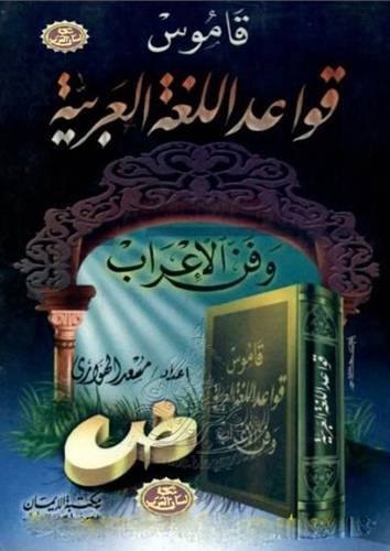 قاموس قواعد اللغة العربية