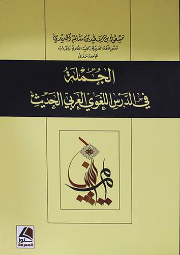 الجملة في الدرس اللغوي العربي الحديث (غلاف ) شاموا
