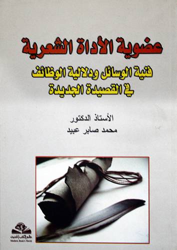 عضوية الاداة الشعرية - فنية الوسائل ودلالية الوظائف في القصيدة الجديدة (غلاف)