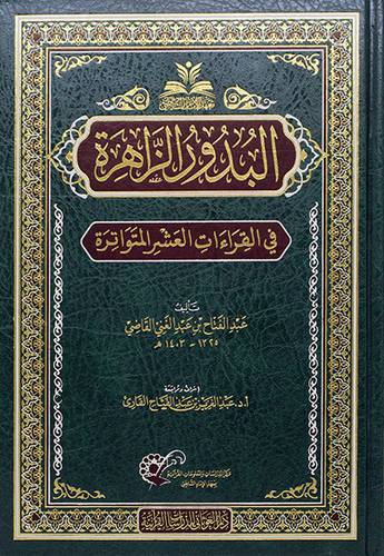 البدور الزاهرة في القراءات العشر المتواترة (مجلد) - (شاموا)
