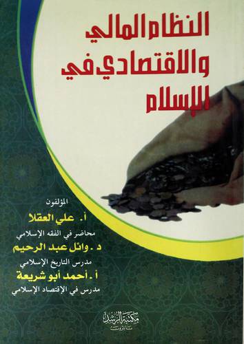 النظام المالى والاقتصادى فى الاسلام