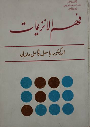 فهم الانزيمات  ( غلاف ) ابيض