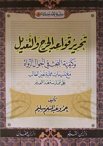 تحرير قواعد الجرح والتعديل وكيفية البحث في احوال الرواة (كرتونى) ابيض