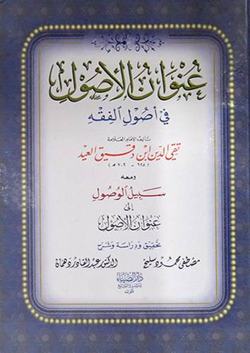عنوان الاصول في اصول الفقه ومعه سبيل الوصول الى عنوان الاصول(كرتونى) شاموا