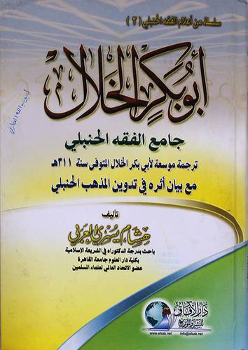 ابوبكر الخلال جامع الفقه الحنبلي (كرتوني)