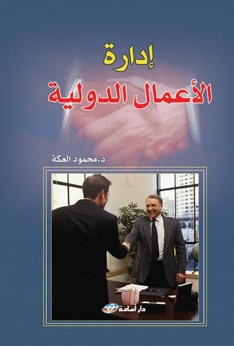 ادارة الاعمال الدولية (كرتونى)