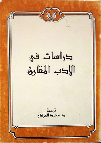 دراسات في الادب المقارن