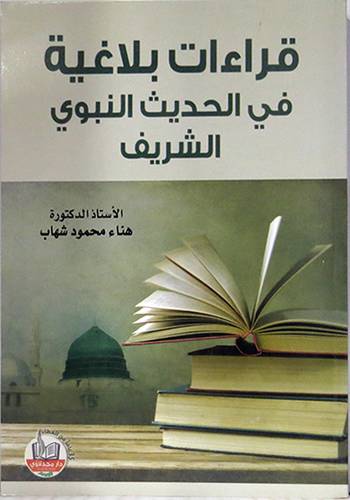 قراءات بلاغية في الحديث النبوى الشريف (غلاف) ابيض