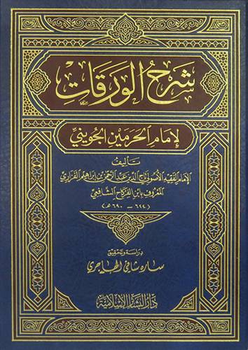 شرح الورقات لامام الحرمين الجوينى ( مجلد ) ابيض