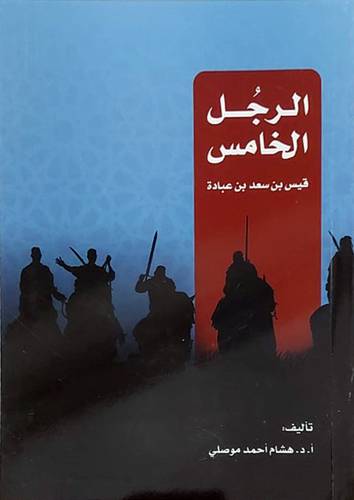الرجل الخامس قيس بن سعد بن عبادة (غلاف) ابيض