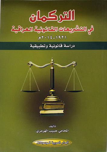 التركمان في التشريعات القانونية العراقية ـــ 1921 - 2014م ــ دراسة قانونية وتطبيقية ( غلاف ) نباتى