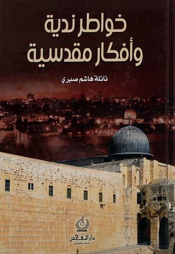 خواطر ندية وافكار مقدسية