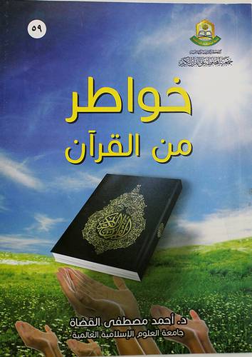 خواطر من القران الكريم (غلاف) 