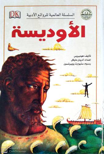 السلسلة العالمية للروائع الادبية الاوديسة (كرتونى )ابيض