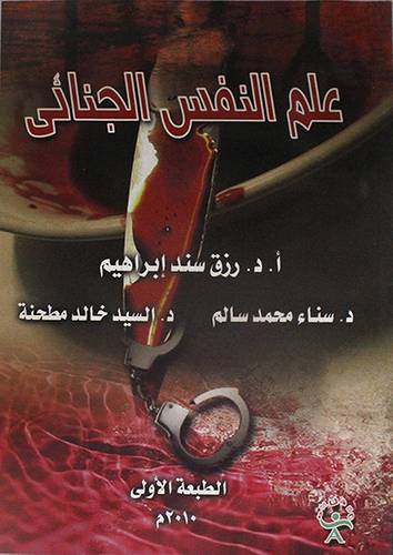 علم النفس الجنائى (غلاف)