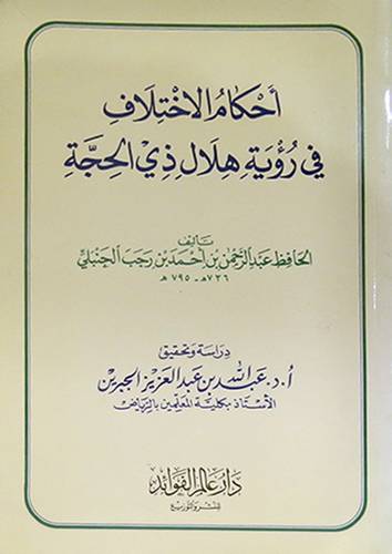 احكام الاختلاف في رؤية هلال ذى الحجة