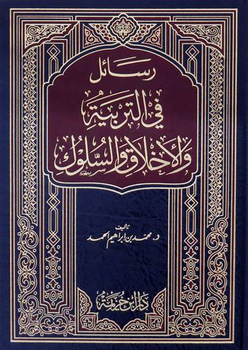 رسائل فى التربية والاخلاق والسلوك ( مجلد ) شاموا