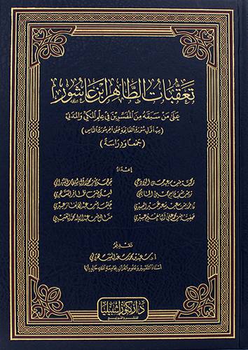 تعقبات الطاهر ابن عاشور 