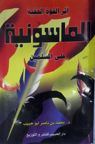 اثر القوة الخفية الماسونية   ( غلاف ) ابيض