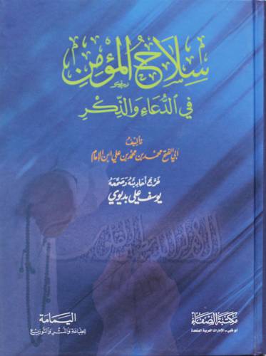 سلاح المؤمن في الدعاء والذكر (كرتوني ) شاموا