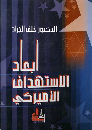 ابعاد الاستهداف الامريكي