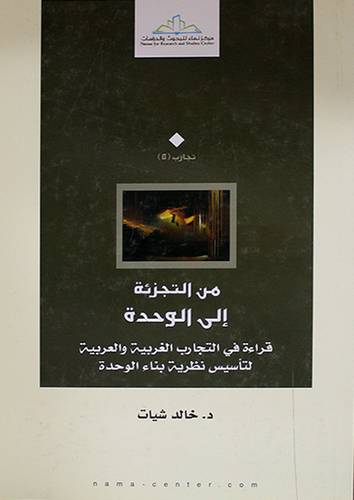 من التجزئة الى الوحدة ــ قراءة في التجارب الغربية والعربية لتأسيس نظرية بناء الوحدة (غلاف) اصفر