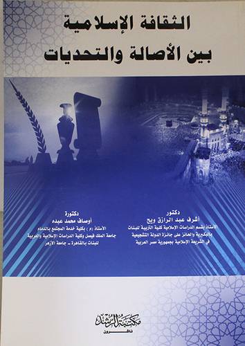 الثقافة الاسلامية بين الاصالة والتحديات