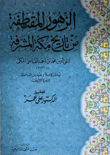 الزهور المقتطفة من تاريخ مكة المشرفة (كرتونى)