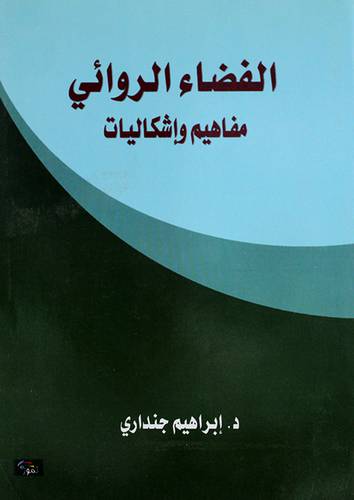 الفضاء الروائى مفاهيم واشكاليات (غلاف) اصفر 14×21.5
