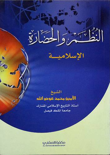 النظم والحضارة الاسلامية