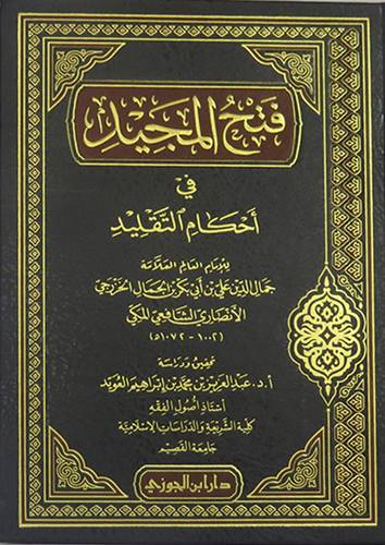 فتح المجيد في احكام التقليد (مجلد) شاموا