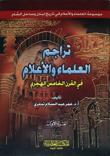 تراجم العلماء والاعلام في القرن الخامس الهجرى 2/1 (كرتونى)