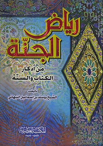 رياض الجنة 12.5×17.5( كرتونى)