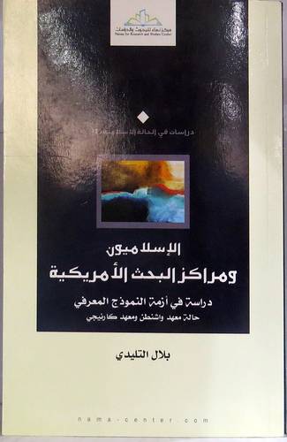 الاسلاميون ومراكز البحث الامريكية دراسة في ازمة النموزج المعرفي حالة معهد واشنطن ومعهد كرنيجى (غلاف) اصفر