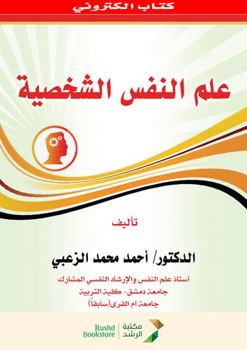 علم النفس الشخصية (نسخة الكترونية)