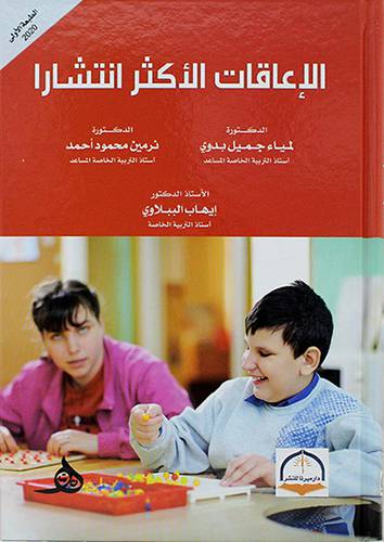 الاعاقات الاكثر انتشارا 