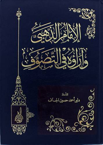 الامام الذهبى وارؤه فى التصوف (مجلد) ابيض