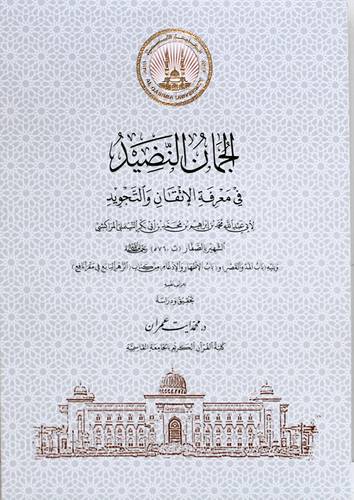 الجمان النضيد فى معرفة الاتقان والتجويد (غلاف) نباتى