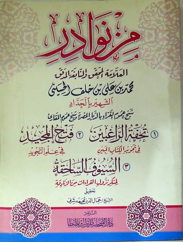من نوادر العلامة محمد بن خلف الحسينى (تحفة الراغبين/فتح المجيد/السيوف الساحقة)