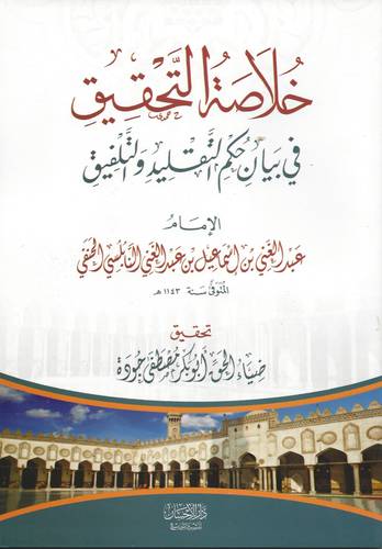 خلاصة التحقيق في بيان حكم التقليد والتلفيق ( غلاف ) ابيض