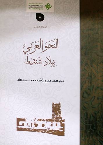 النحو العربى ببلاد شنقيط  ( غلاف ) 