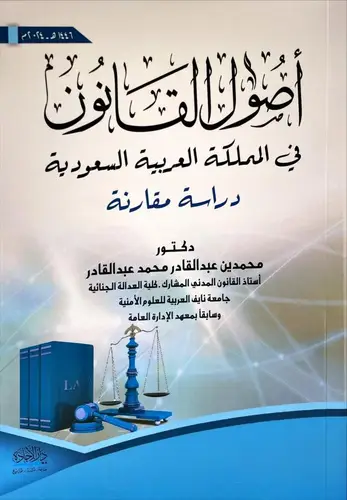 اصول القانون فى المملكة العربية السعودية ( غلاف) نباتى ـ 2024