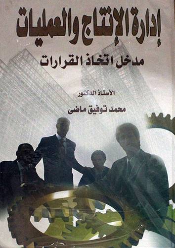 ادارة الانتاج والعمليات مدخل اتخاذ القرارات (كرتوني)