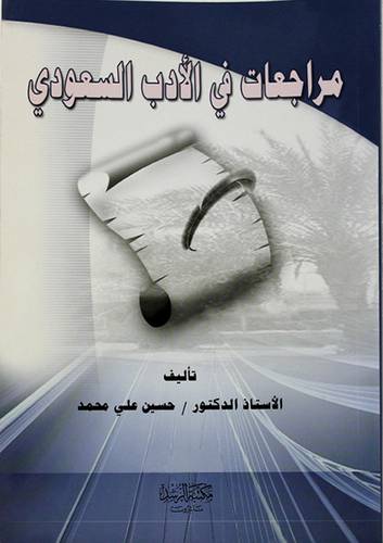 مراجعات في الأدب السعودي