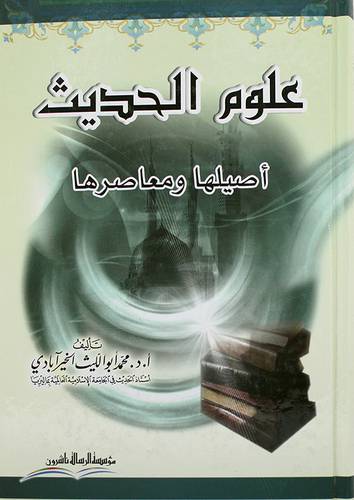 علوم الحديث اصيلها ومعاصرها (كرتونى)ابيض