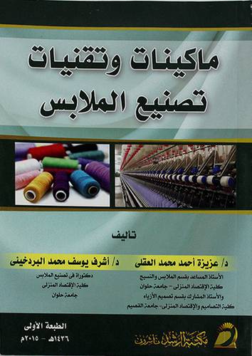 ماكينات وتقنيات تصنيع الملابس(غلاف) ابيض