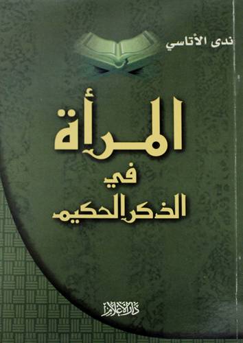المرأة في الذكر الحكيم