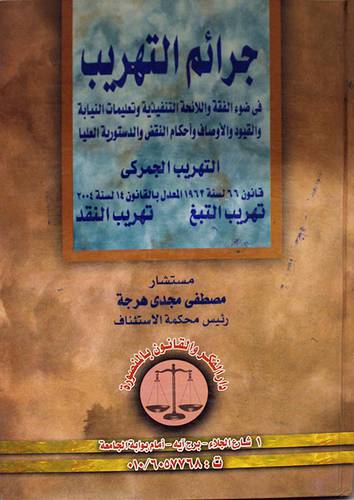 جرائم التهريب (كرتونى) التهريب الجمركى - تهريب التبغ -- تهريب النقد
