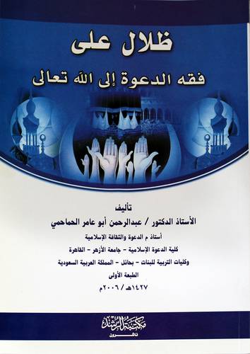 ظلال علي فقه الدعوة الي الله تعالى