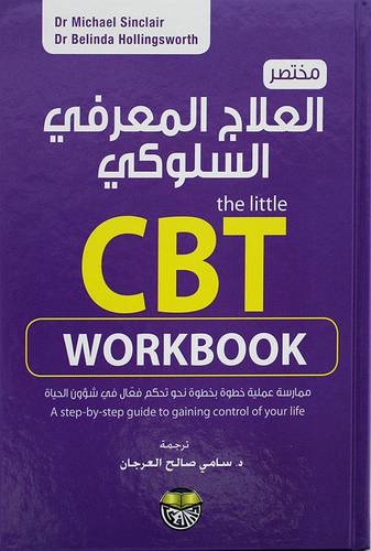 مختصر العلاج المعرفي السلوكي The little CBT -WORKBOOK  